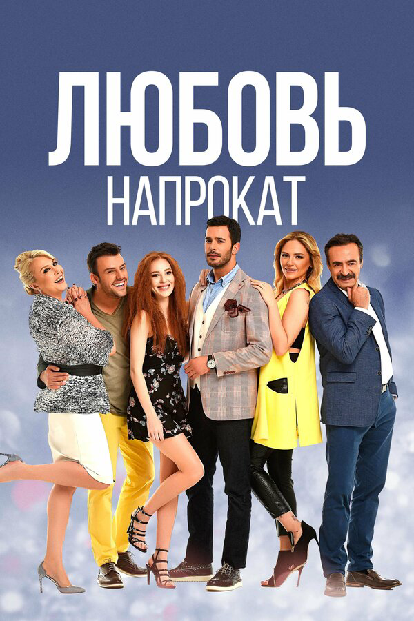 Любовь напрокат (2015) - смотреть онлайн
